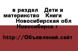  в раздел : Дети и материнство » Книги, CD, DVD . Новосибирская обл.,Новосибирск г.